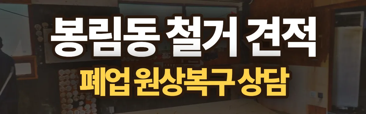 무촌철거 시공 현장