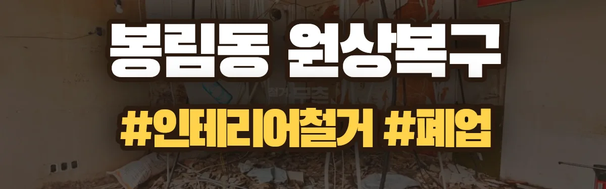 무촌철거 원상복구 현장