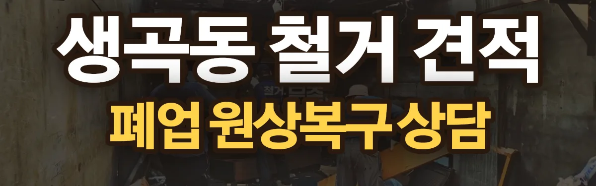 무촌철거 시공 현장