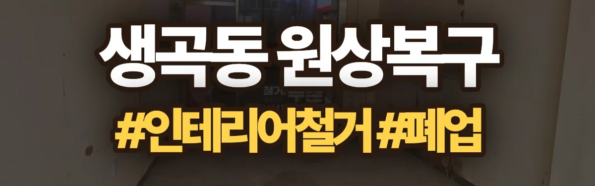 무촌철거 원상복구 현장