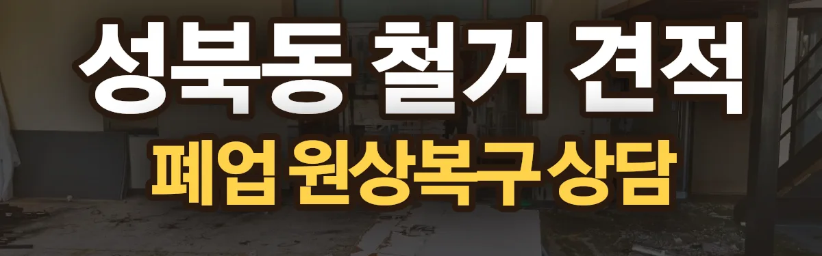 무촌철거 시공 현장