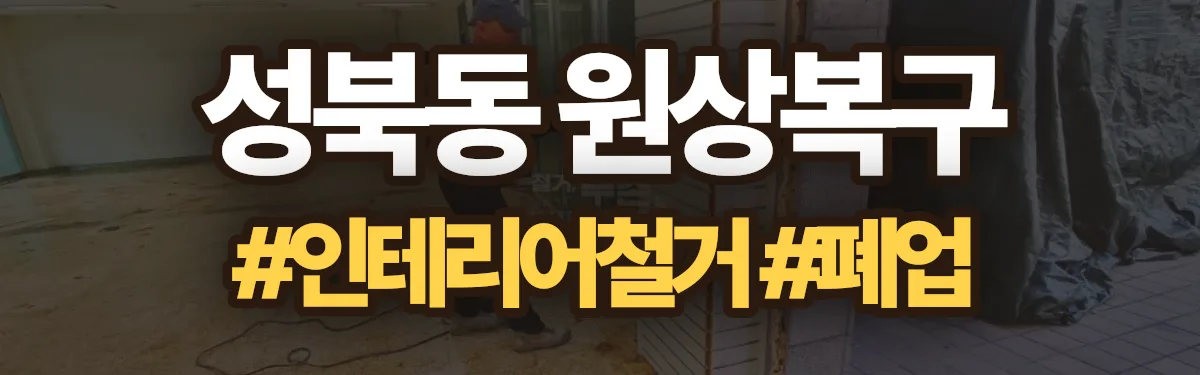 무촌철거 원상복구 현장