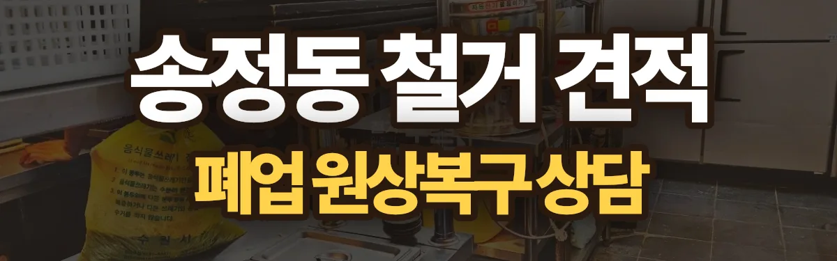 무촌철거 시공 현장