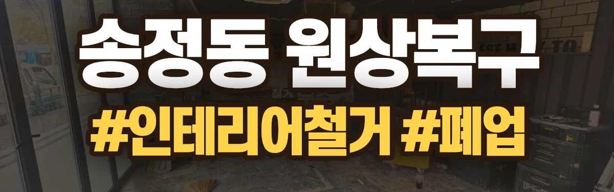 무촌철거 원상복구 현장