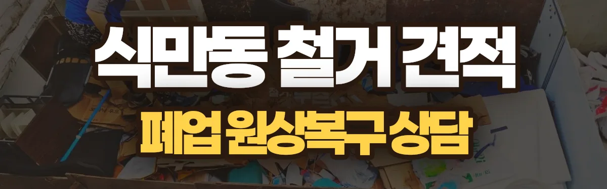 무촌철거 시공 현장