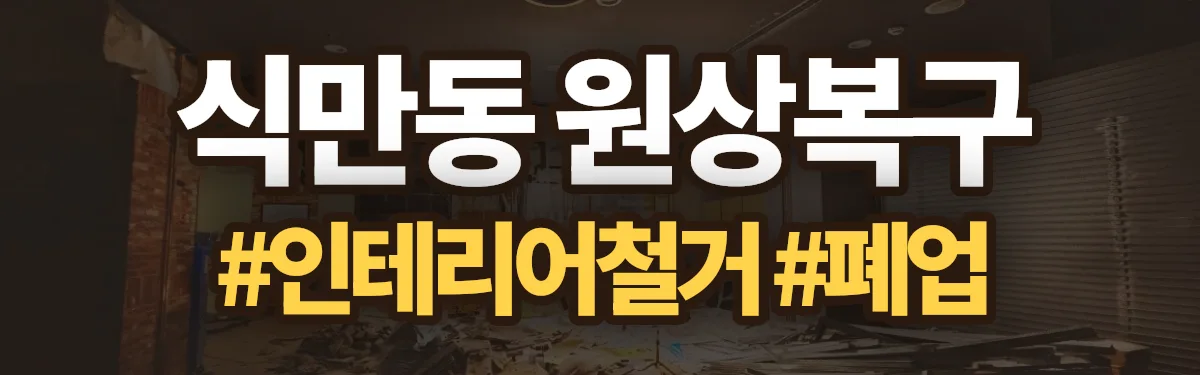 무촌철거 원상복구 현장