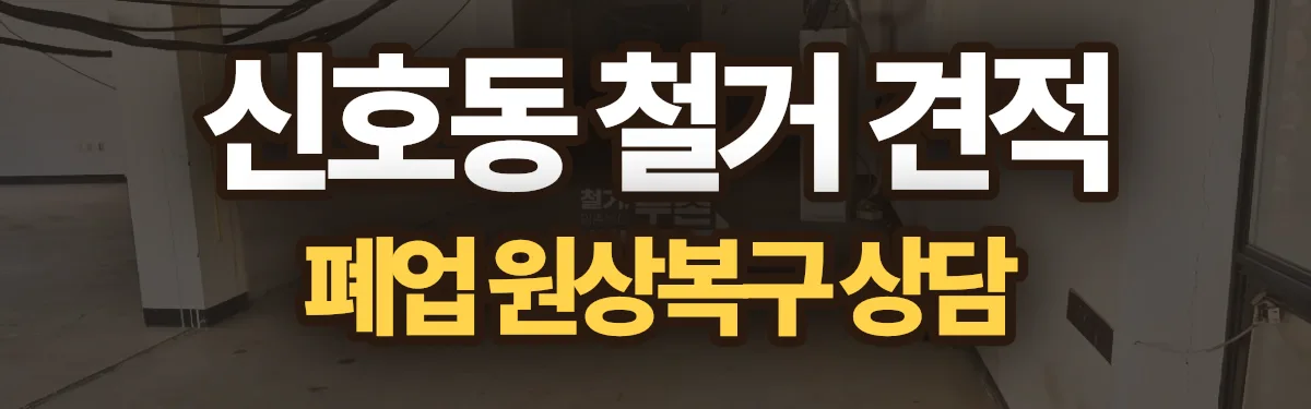무촌철거 시공 현장