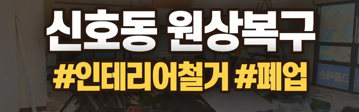 무촌철거 원상복구 현장