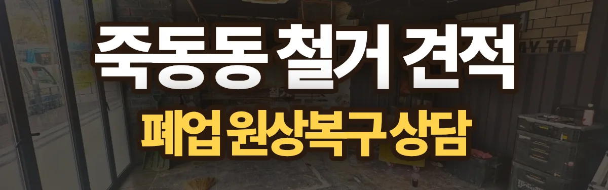 무촌철거 시공 현장