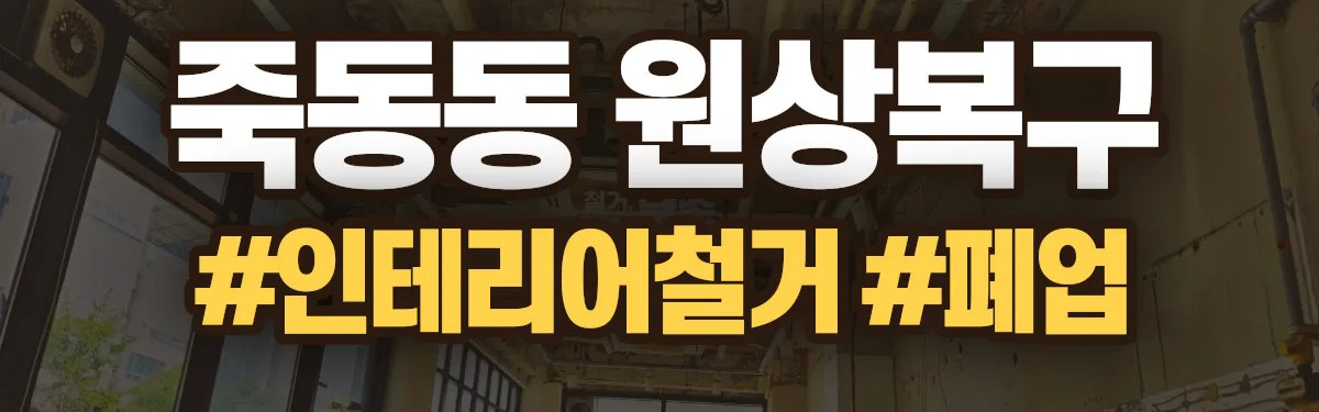 무촌철거 원상복구 현장