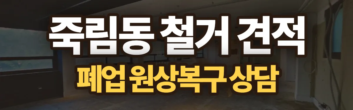 무촌철거 시공 현장