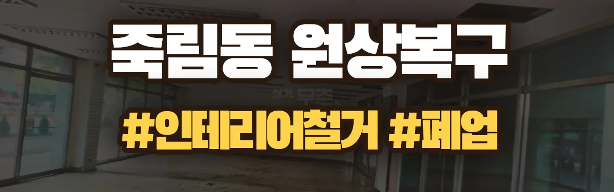 무촌철거 원상복구 현장
