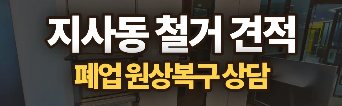 무촌철거 시공 현장