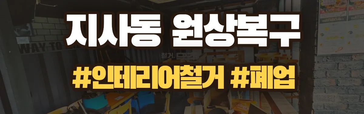 무촌철거 원상복구 현장