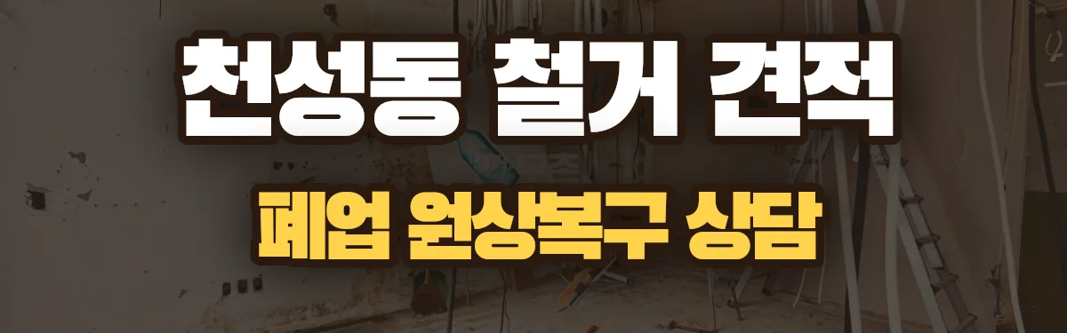 무촌철거 시공 현장