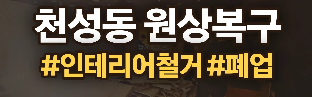 무촌철거 원상복구 현장