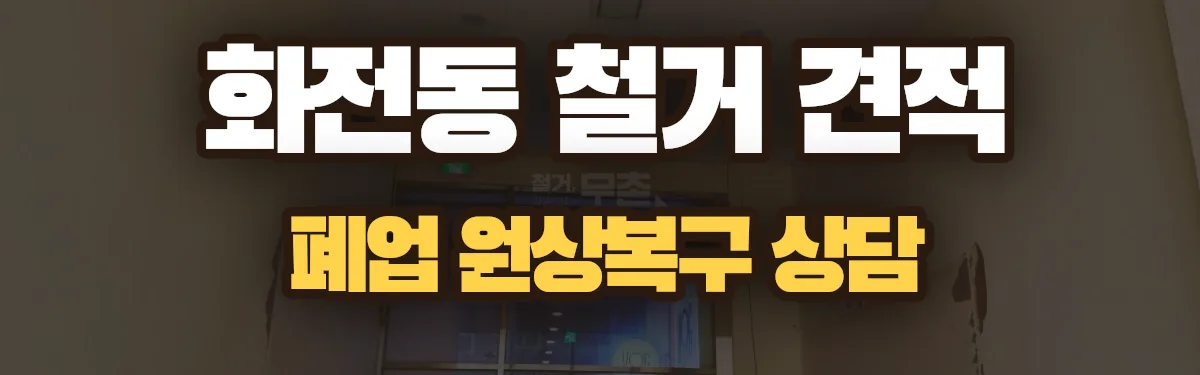 무촌철거 시공 현장