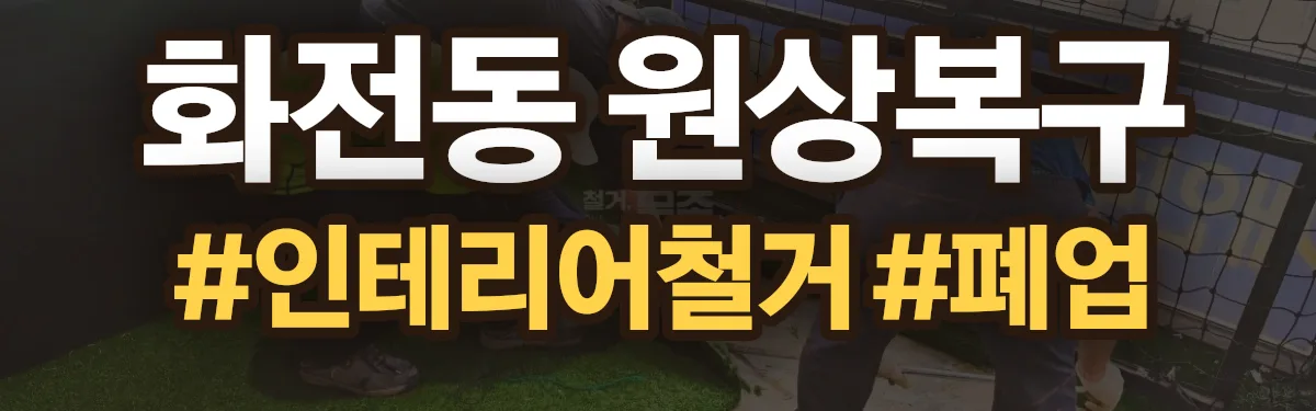 무촌철거 원상복구 현장