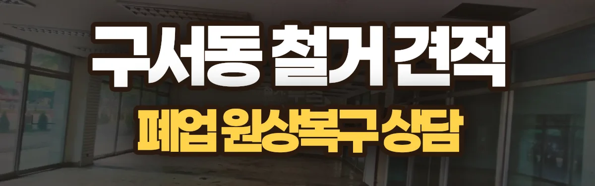 무촌철거 시공 현장
