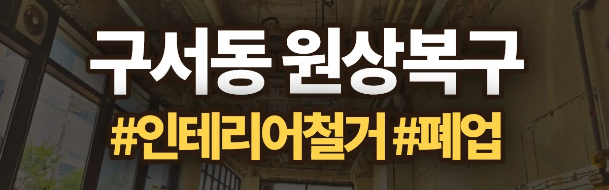 무촌철거 원상복구 현장