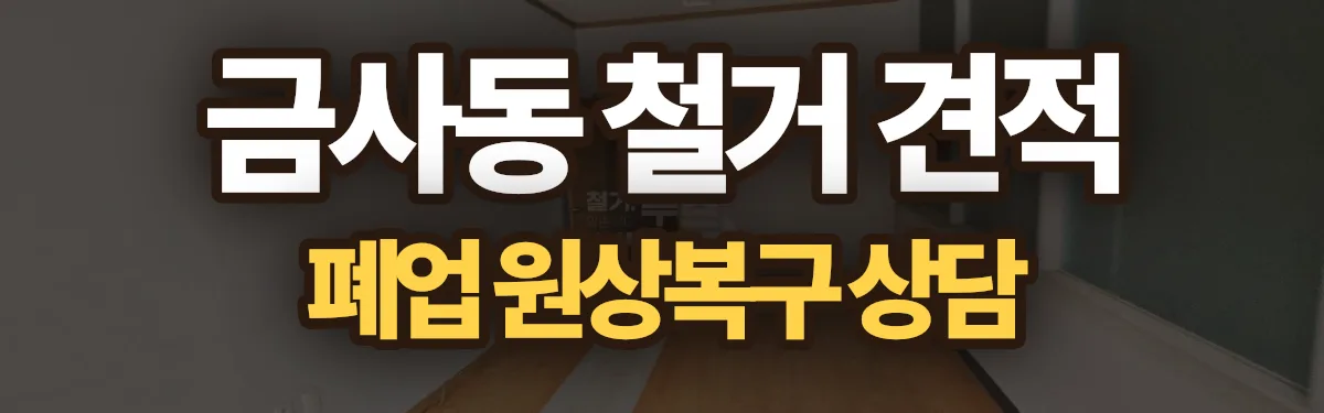 무촌철거 시공 현장