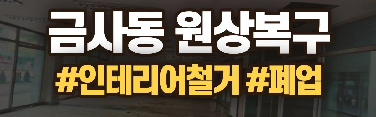 무촌철거 원상복구 현장