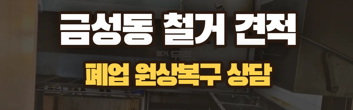 무촌철거 시공 현장