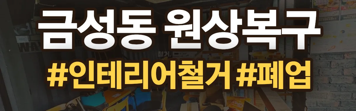 무촌철거 원상복구 현장