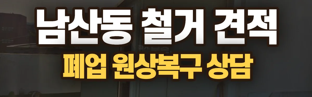 무촌철거 시공 현장