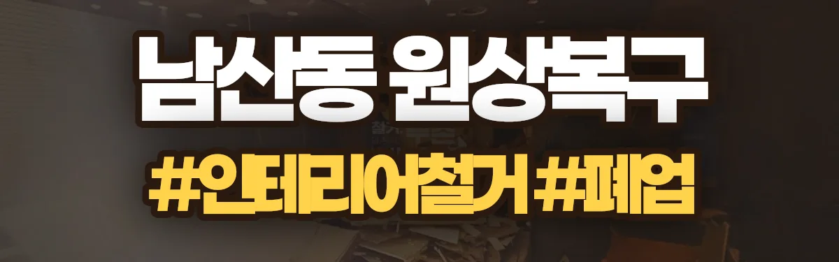 무촌철거 원상복구 현장