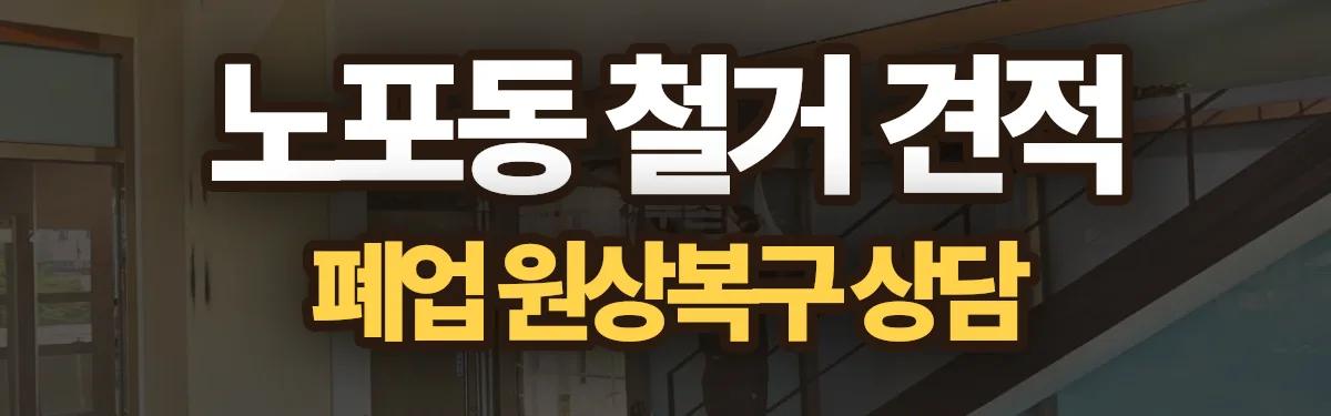 무촌철거 시공 현장