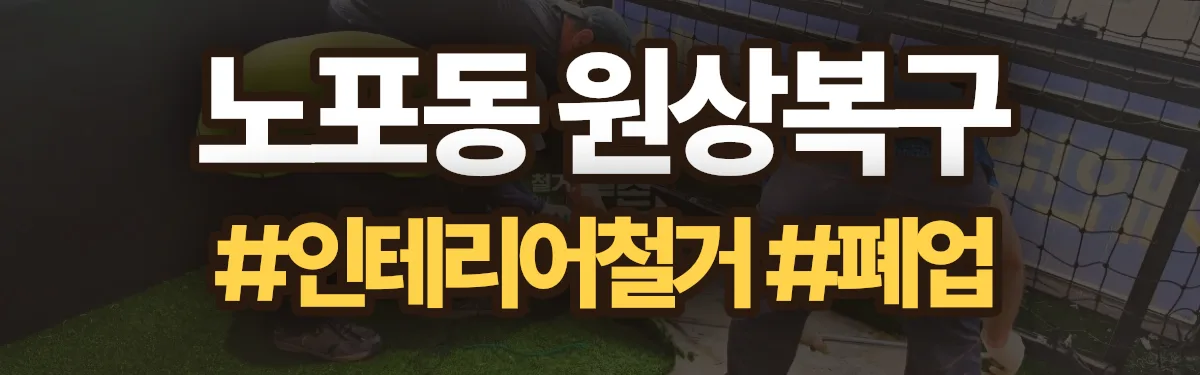 무촌철거 원상복구 현장