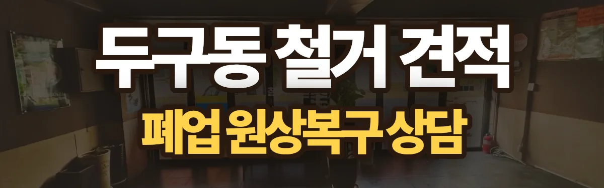 무촌철거 시공 현장