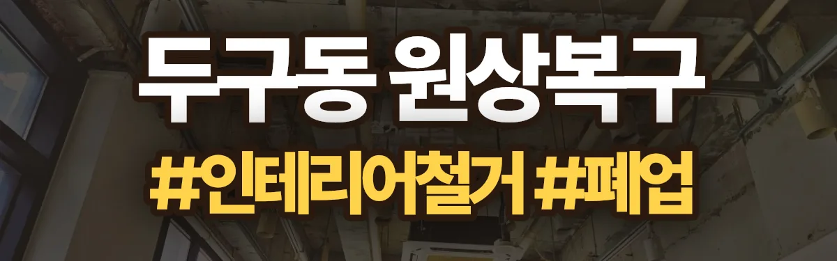 무촌철거 원상복구 현장