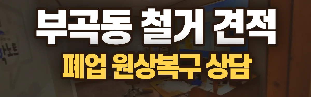 무촌철거 시공 현장