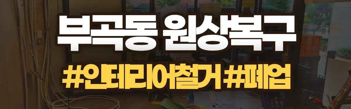 무촌철거 원상복구 현장