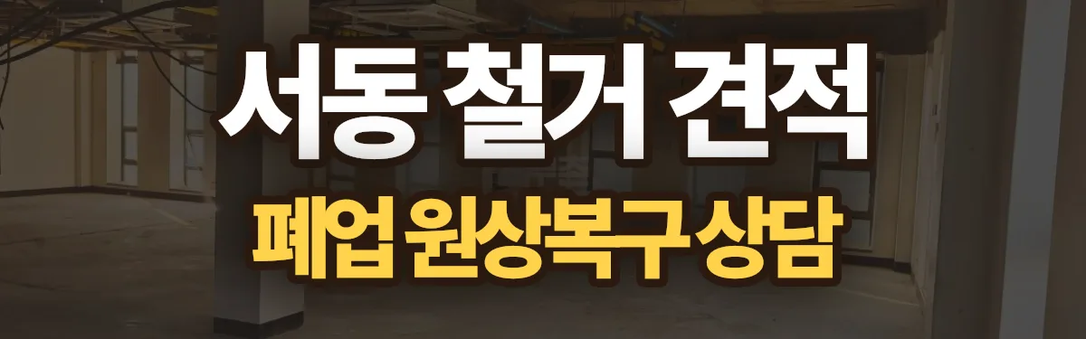 무촌철거 시공 현장