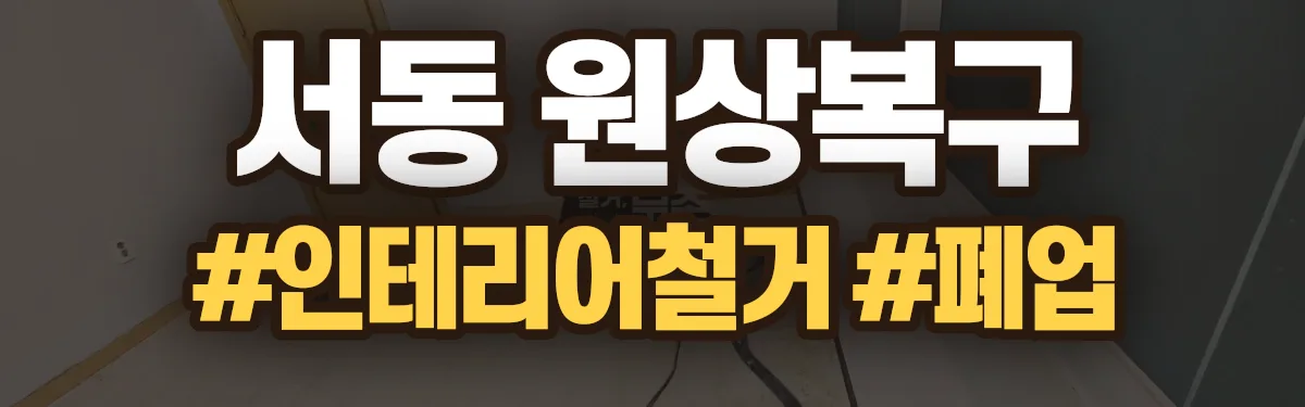 무촌철거 원상복구 현장