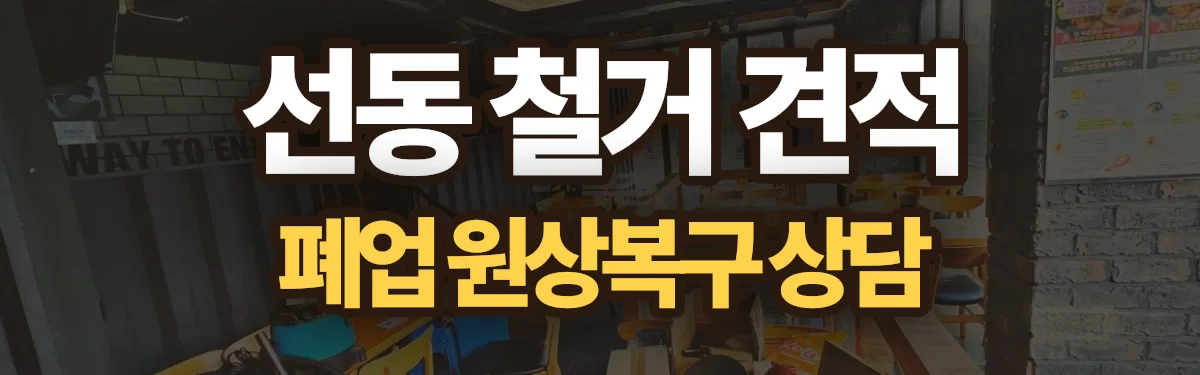무촌철거 시공 현장