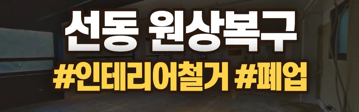 무촌철거 원상복구 현장