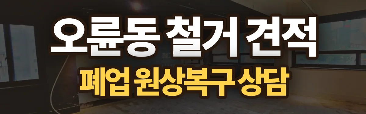 무촌철거 시공 현장