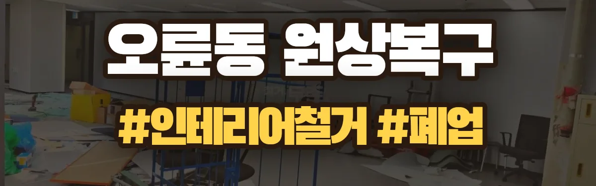 무촌철거 원상복구 현장