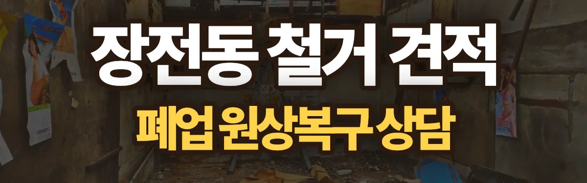 무촌철거 시공 현장