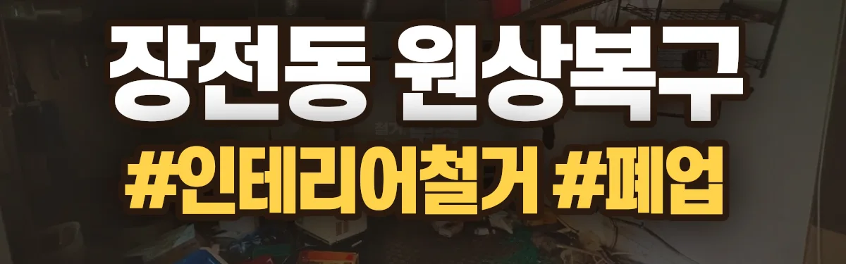 무촌철거 원상복구 현장