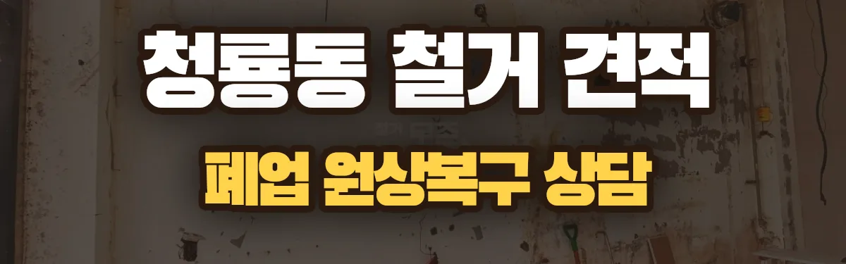 무촌철거 시공 현장