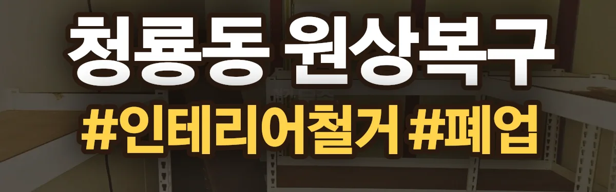 무촌철거 원상복구 현장