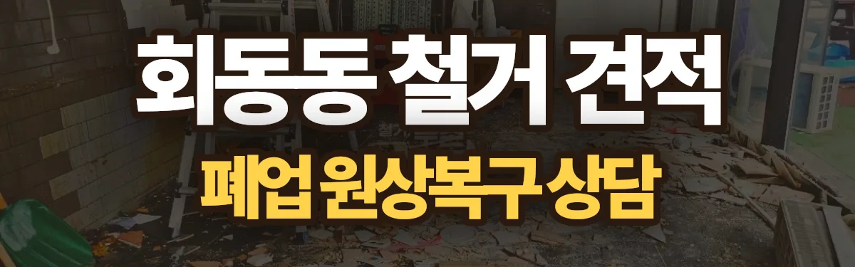 무촌철거 시공 현장