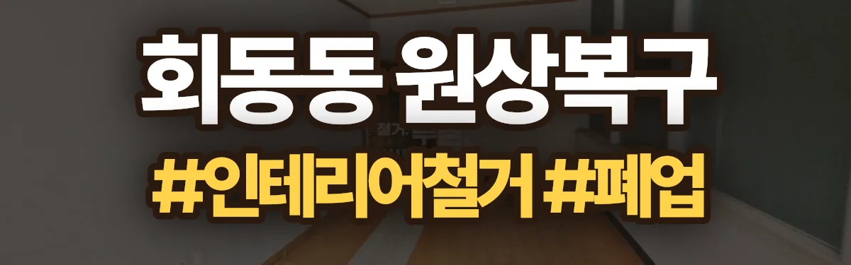 무촌철거 원상복구 현장