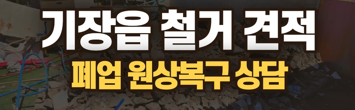 무촌철거 시공 현장