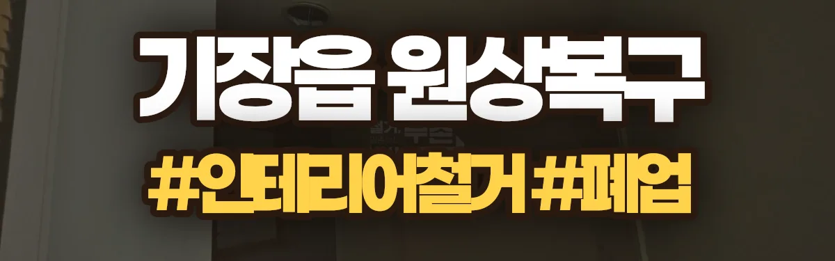 무촌철거 원상복구 현장